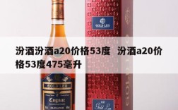 汾酒汾酒a20价格53度  汾酒a20价格53度475毫升