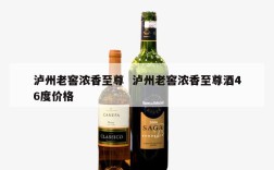 泸州老窖浓香至尊  泸州老窖浓香至尊酒46度价格