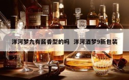 洋河梦九有酱香型的吗  洋河酒梦9新包装