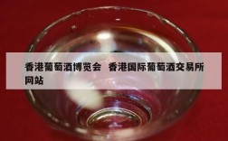 香港葡萄酒博览会  香港国际葡萄酒交易所网站