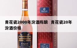 青花瓷2000年汾酒陈酿  青花瓷20年汾酒价格