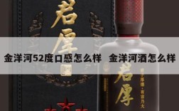 金洋河52度口感怎么样  金洋河酒怎么样