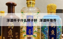 洋酒杯子什么牌子好  洋酒杯推荐