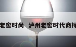 泸州老窖时尚  泸州老窖时代商标图片