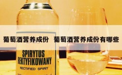 葡萄酒营养成份  葡萄酒营养成份有哪些