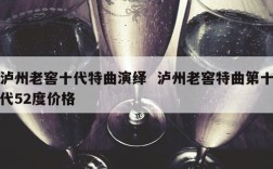 泸州老窖十代特曲演绎  泸州老窖特曲第十代52度价格