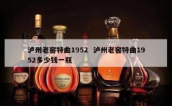 泸州老窖特曲1952  泸州老窖特曲1952多少钱一瓶