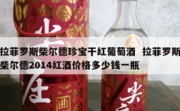 拉菲罗斯柴尔德珍宝干红葡萄酒  拉菲罗斯柴尔德2014红酒价格多少钱一瓶