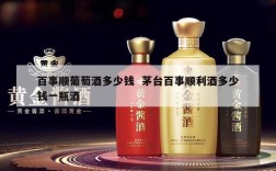 百事顺葡萄酒多少钱  茅台百事顺利酒多少钱一瓶酒