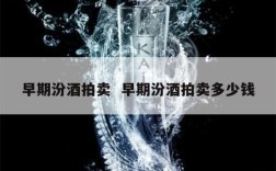 早期汾酒拍卖  早期汾酒拍卖多少钱