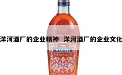 洋河酒厂的企业精神  洋河酒厂的企业文化