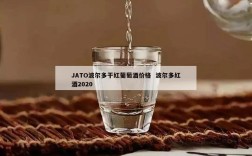 JATO波尔多干红葡萄酒价格  波尔多红酒2020