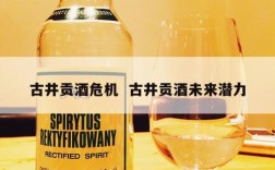 古井贡酒危机  古井贡酒未来潜力