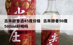 古井醇香酒45度价格  古井醇香50度 500ml好喝吗