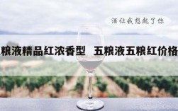 五粮液精品红浓香型  五粮液五粮红价格查询