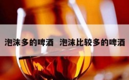 泡沫多的啤酒  泡沫比较多的啤酒