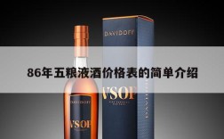 86年五粮液酒价格表的简单介绍