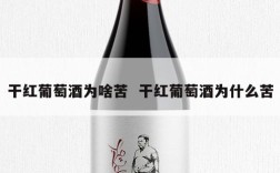 干红葡萄酒为啥苦  干红葡萄酒为什么苦