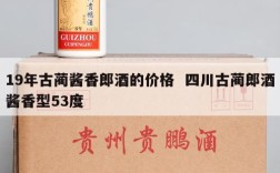 19年古蔺酱香郎酒的价格  四川古蔺郎酒酱香型53度
