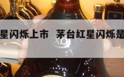 茅台红星闪烁上市  茅台红星闪烁是什么酒质