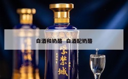 白酒和奶酪  白酒配奶酪