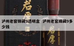 泸州老窖锦藏9透明盒  泸州老窖绵藏9多少钱