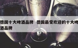 德国十大啤酒品牌  德国最受欢迎的十大啤酒品牌