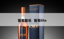 葡萄酷乐  葡萄lite