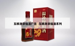 五粮液添福酒广告  五粮液添福酒系列
