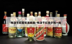 梅洛干红葡萄酒美国  梅洛干红多少钱一瓶