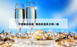 宁夏银府白酒  银府贡酒多少钱一瓶