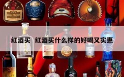 红酒买  红酒买什么样的好喝又实惠