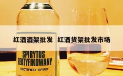 红酒酒架批发  红酒货架批发市场
