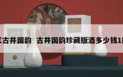 红古井国韵  古井国韵珍藏版酒多少钱1瓶
