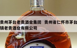 贵州茅台老贵酒业集团  贵州省仁怀市茅台镇老贵酒业有限公司