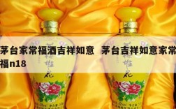 茅台家常福酒吉祥如意  茅台吉祥如意家常福n18