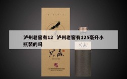 泸州老窖有12  泸州老窖有125毫升小瓶装的吗