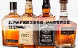 1L泸州老窖醉之蓝价格  泸州老窖醉之蓝52度500ml
