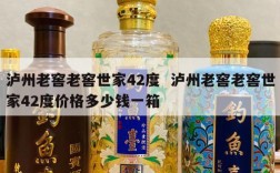 泸州老窖老窖世家42度  泸州老窖老窖世家42度价格多少钱一箱