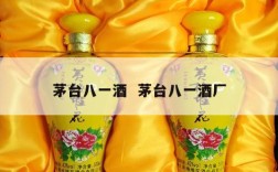 茅台八一酒  茅台八一酒厂