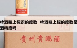 啤酒瓶上标识的度数  啤酒瓶上标的度数是酒精度吗