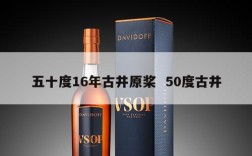 五十度16年古井原桨  50度古井