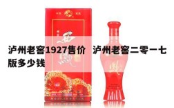 泸州老窖1927售价  泸州老窖二零一七版多少钱