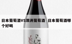 日本葡萄酒VS澳洲葡萄酒  日本葡萄酒哪个好喝
