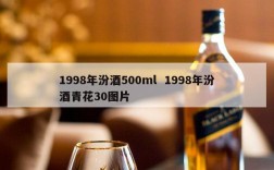 1998年汾酒500ml  1998年汾酒青花30图片
