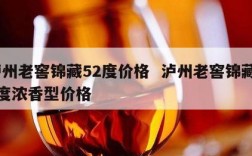 泸州老窖锦藏52度价格  泸州老窖锦藏52度浓香型价格