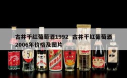 古井干红葡萄酒1992  古井干红葡萄酒2006年价格及图片