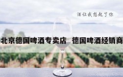 北京德国啤酒专卖店  德国啤酒经销商