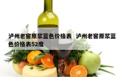 泸州老窖原浆蓝色价格表  泸州老窖原浆蓝色价格表52度