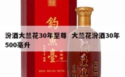 汾酒大兰花30年至尊  大兰花汾酒30年500毫升